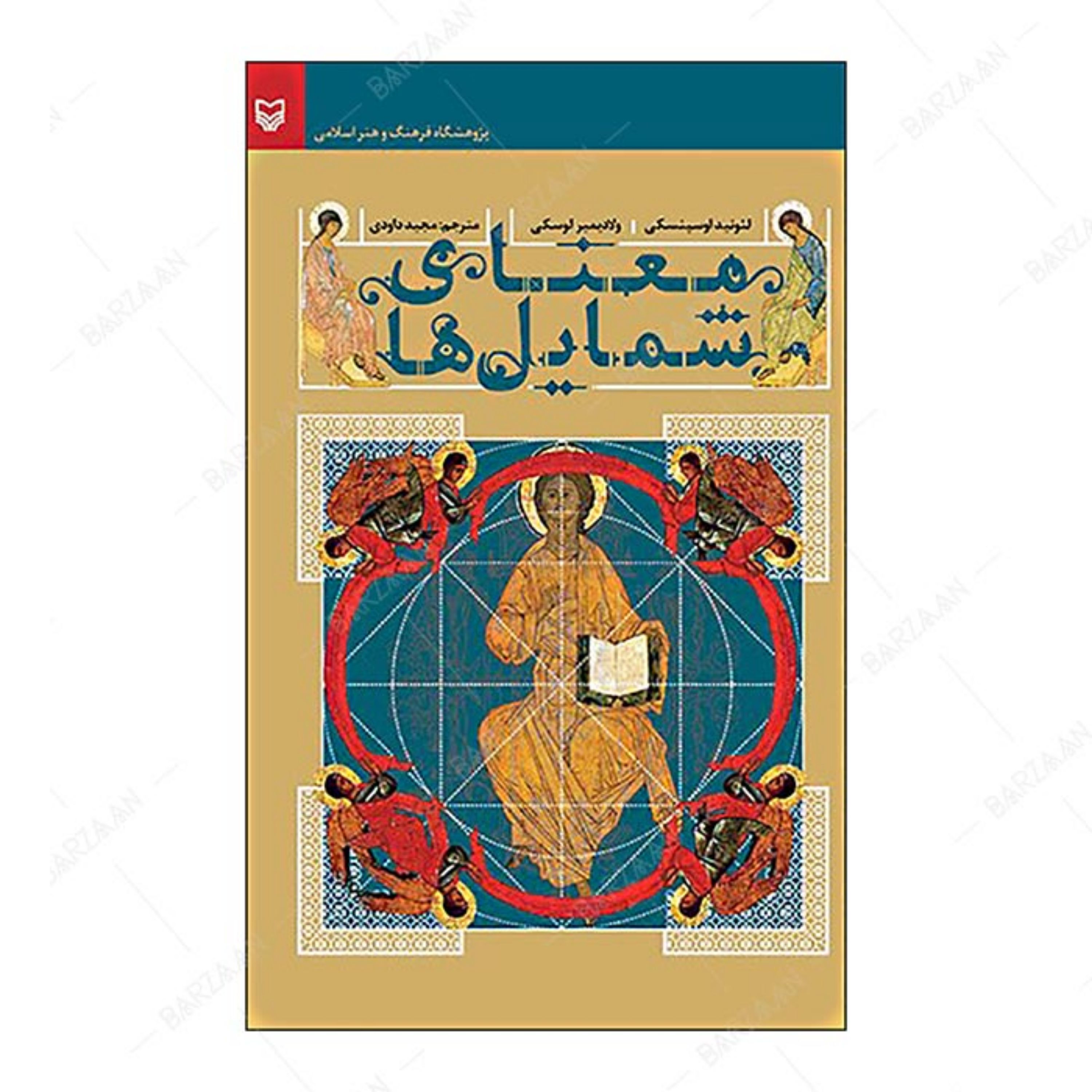 کتاب معنای شمایلها انتشارات سوره مهر
