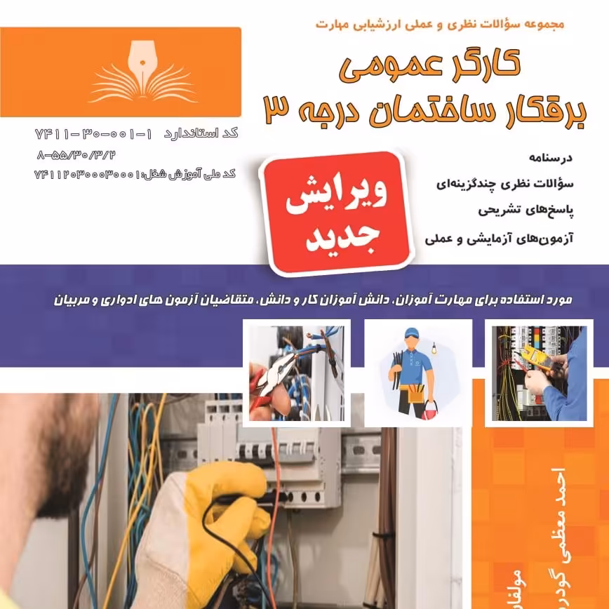 مجموعه سوالات کارگر عمومی برقکار ساختمان درجه3