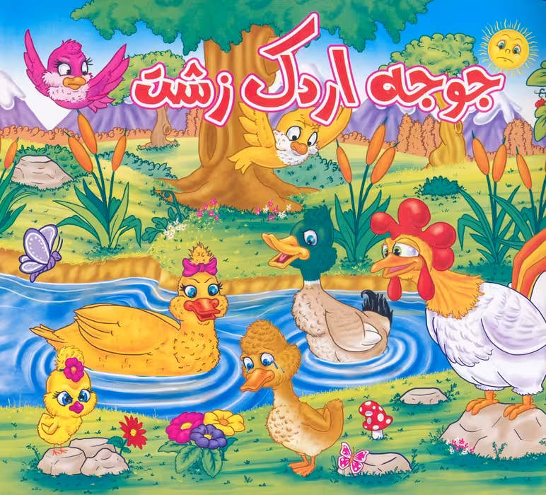 جوجه اردک زشت - ناشربوک | خرید آنلاین کتاب