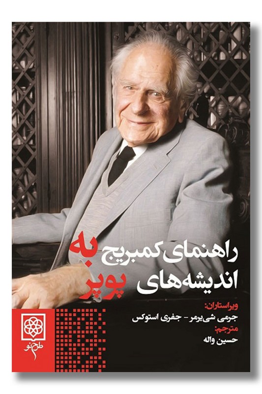 کتاب راهنمای کمبریج به اندیشه های پوپر