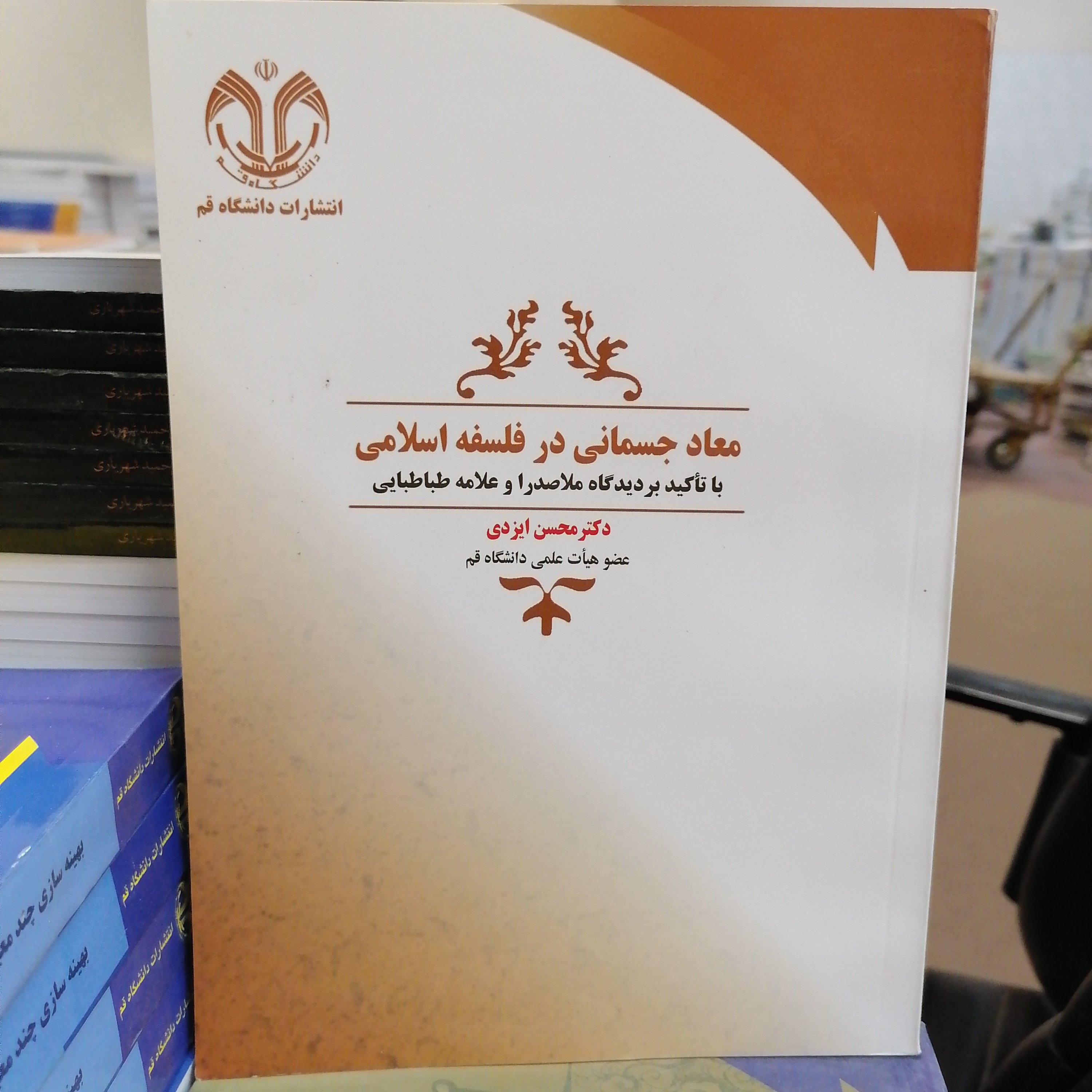 کتاب معاد جسمانی در فلسفه اسلامی با تاکید بر دیدگاه ملاصدرا و علامه طباطبایی نوشته محسن ایزدی نشر دانشگاه قم