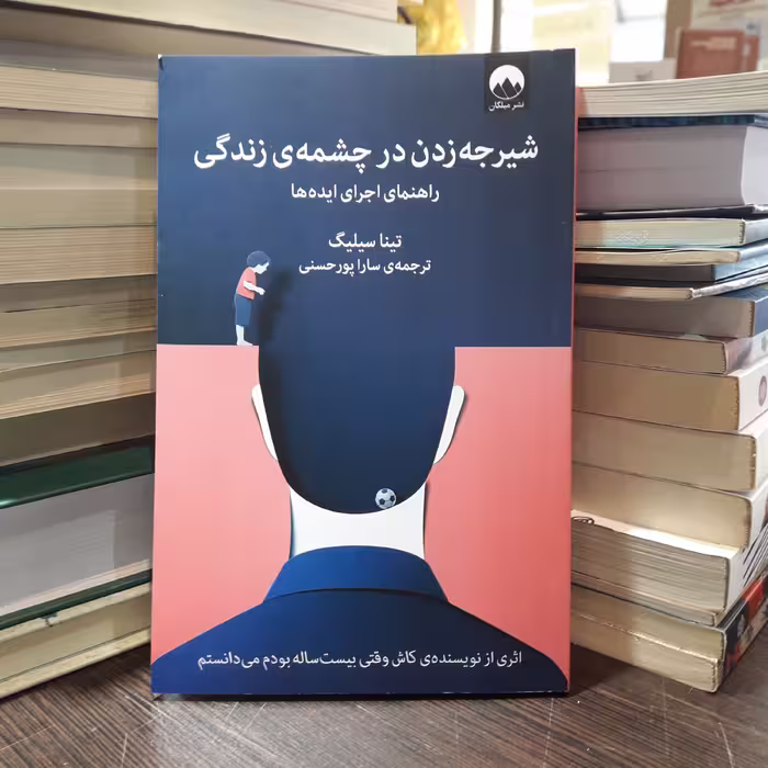 کتاب شیرجه زدن در چشمه زندگی