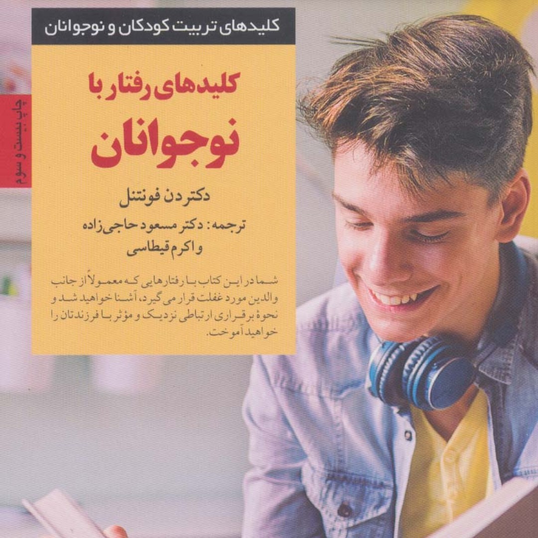 کلیدهای رفتار با نوجوانان (کلیدهای تربیت نوجوان)