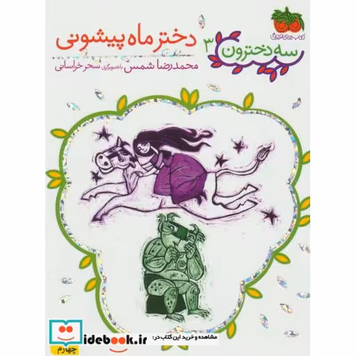 کتاب سه دخترون 3