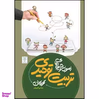 کتاب اصول و شیوه های تربیت توحیدی کودکان اثر مسلم گریوانی نشر جمال