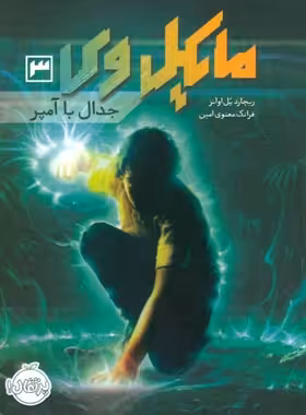 مایکل وی 3 - جدال با آمپر - اثر ریچارد پل اوانز - انتشارات پرتقال - چی بخونم