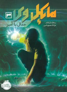 مایکل وی 3 - جدال با آمپر - اثر ریچارد پل اوانز - انتشارات پرتقال - چی بخونم