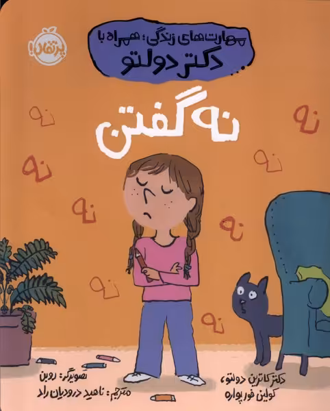 کتاب مهارت های زندگی همراه با دکتر دولتو نه گفتن رقعی پرتقال