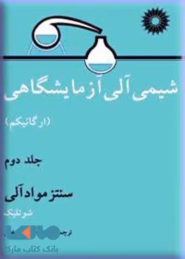 شیمی آلی آزمایشگاهی جلد دوم مرکز نشر دانشگاهی