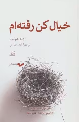 خیال کن رفته ام