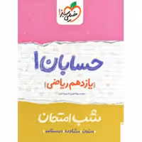 کتاب شب امتحان حسابان پایه یازدهم اثر امیر زراندوز نشر خیلی سبز