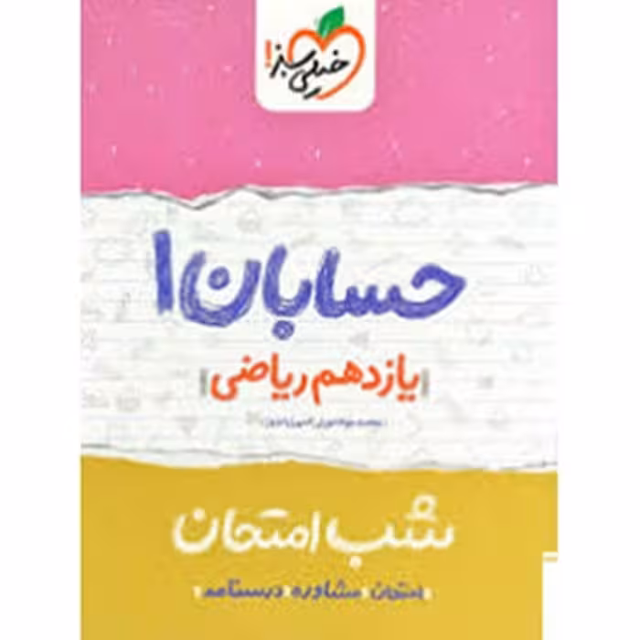 کتاب شب امتحان حسابان پایه یازدهم اثر امیر زراندوز نشر خیلی سبز