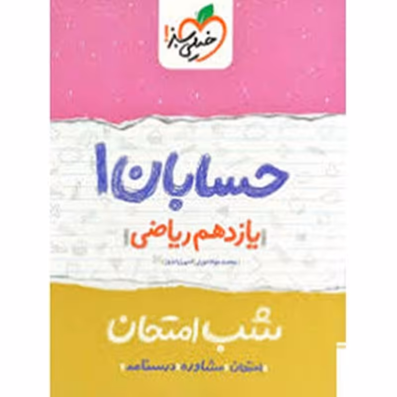 کتاب شب امتحان حسابان پایه یازدهم اثر امیر زراندوز نشر خیلی سبز