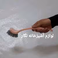 فرچه چند منظوره سیناک پلاسکو لوازم آشپزخانه نگار 