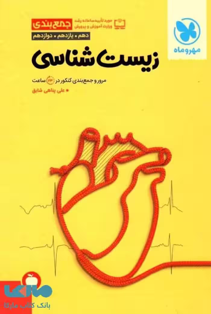 جمع بندی زیست شناسی کنکور مهروماه