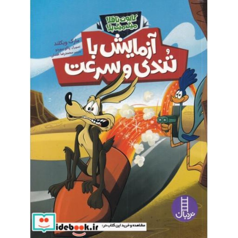 کتاب آزمایش با تندی و سرعت