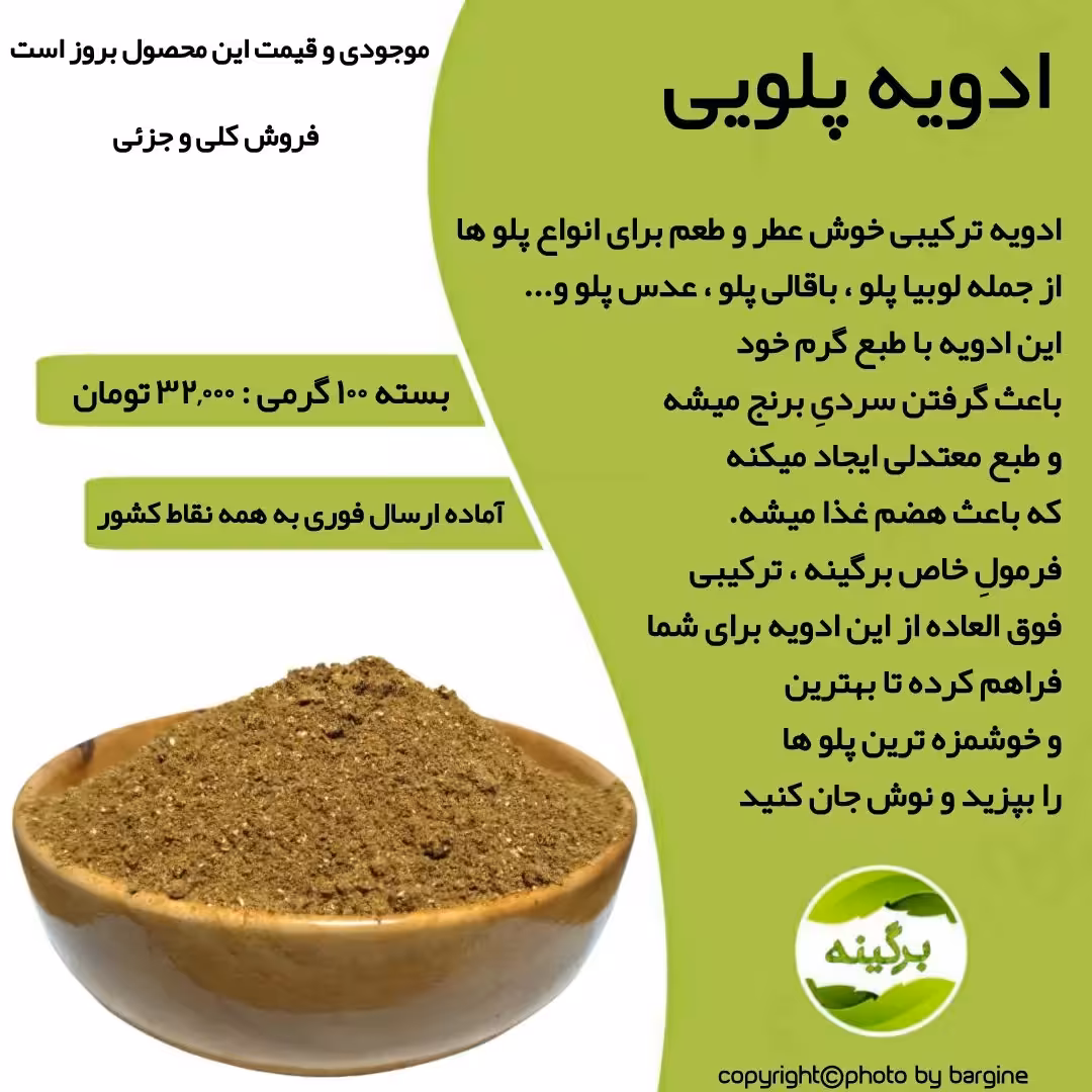 ادویه پلویی خوش عطر و طعم درجه یک 100 گرمی