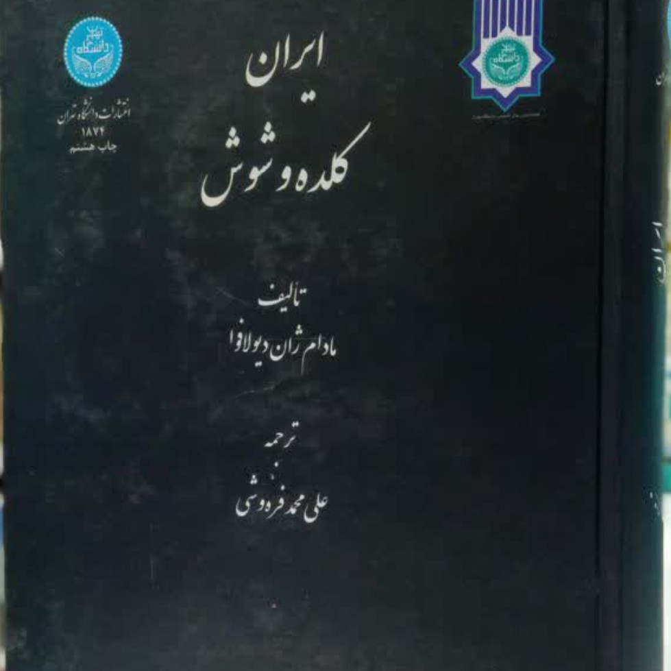 ایران کلده و شوش نویسنده ژان دیولافوا