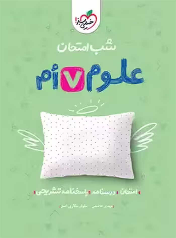 شب امتحان علوم هفتم خیلی سبز | چی بخونم