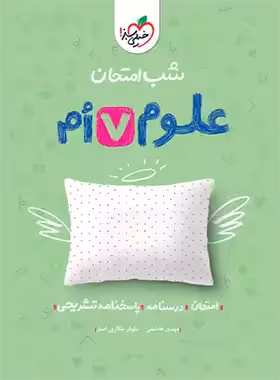 شب امتحان علوم هفتم خیلی سبز | چی بخونم
