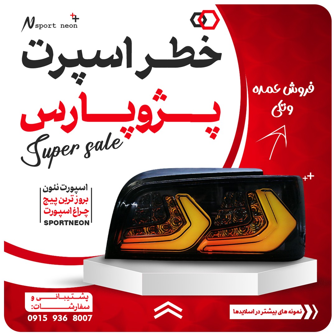 خطر اسپرت پارس طرح کروت فولکالر قابلیت تغییر رنگ و افکت