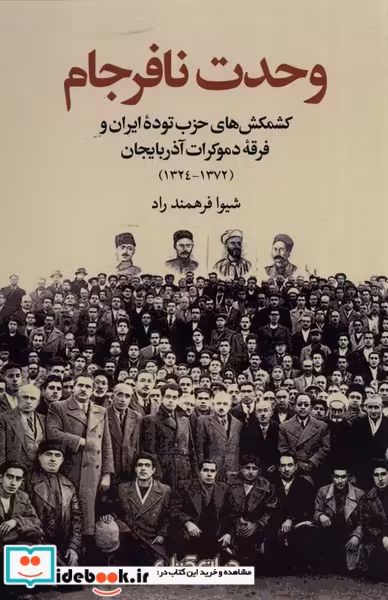 کتاب وحدت نافرجام