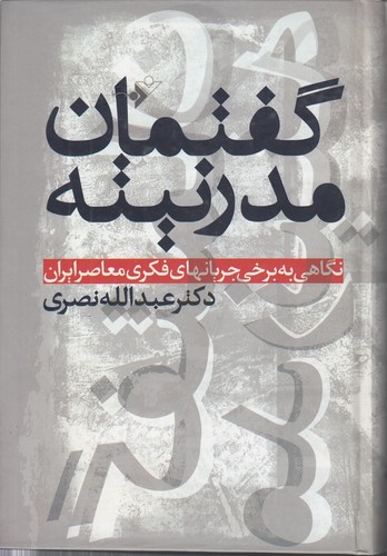 خرید کتاب گفتمان مدرنیته؛ نگاهی به برخی جریانهای فکری معاصر ایران — کتابسرای طه