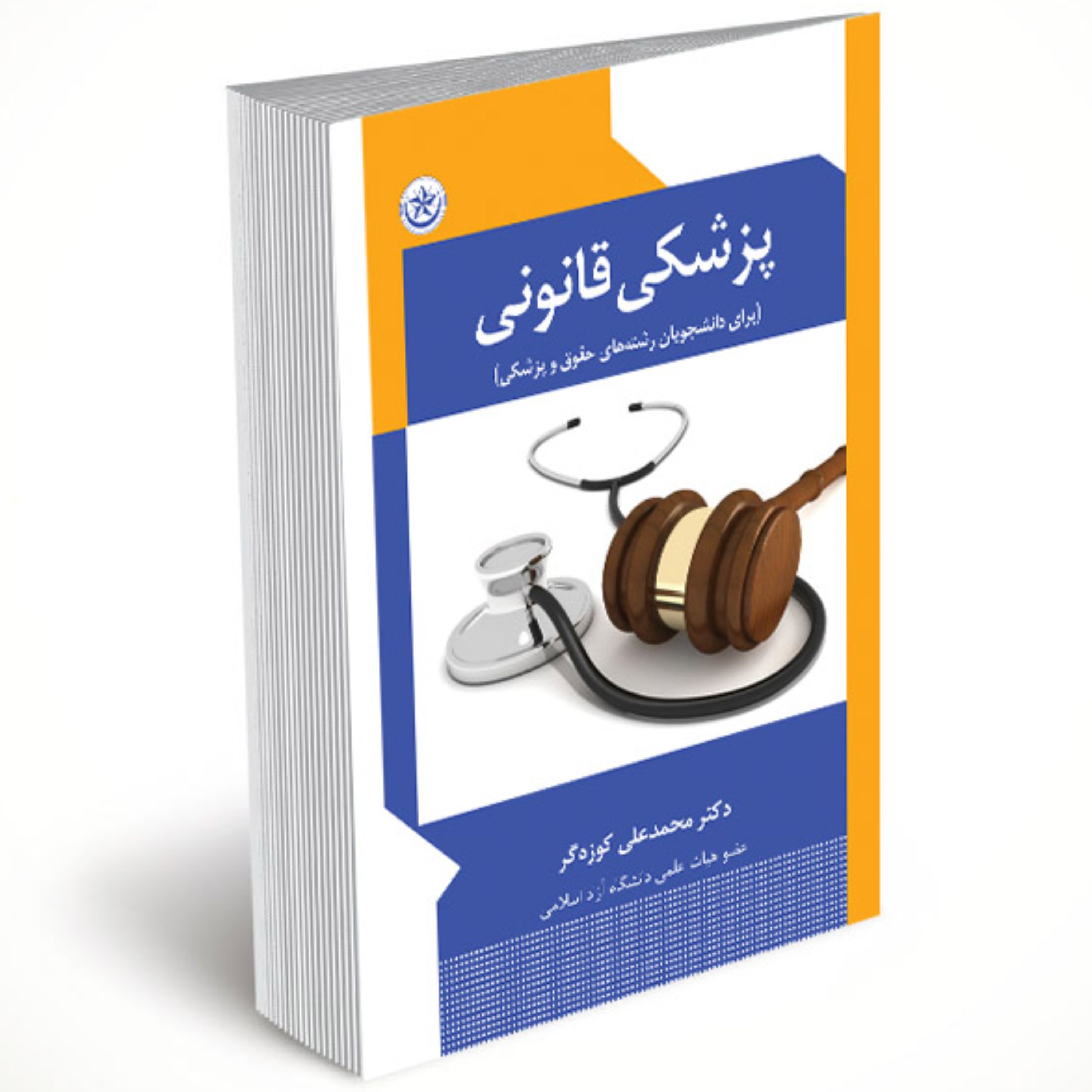 پزشکی قانونی Legal medicine برای دانشجویان رشته های حقوق و پزشکی
