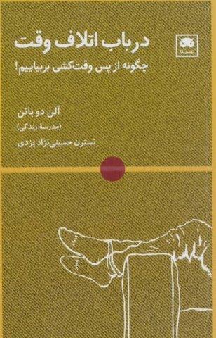 در باب اتلاف وقت (چگونه از پس وقت کشی بربیاییم!)