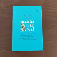 کتاب دوقدم تالبخند انتشارات ترانه 