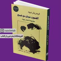 کتاب اکنون میان دو هیچ (فریدریش نیچه)(انتشارات جامی)