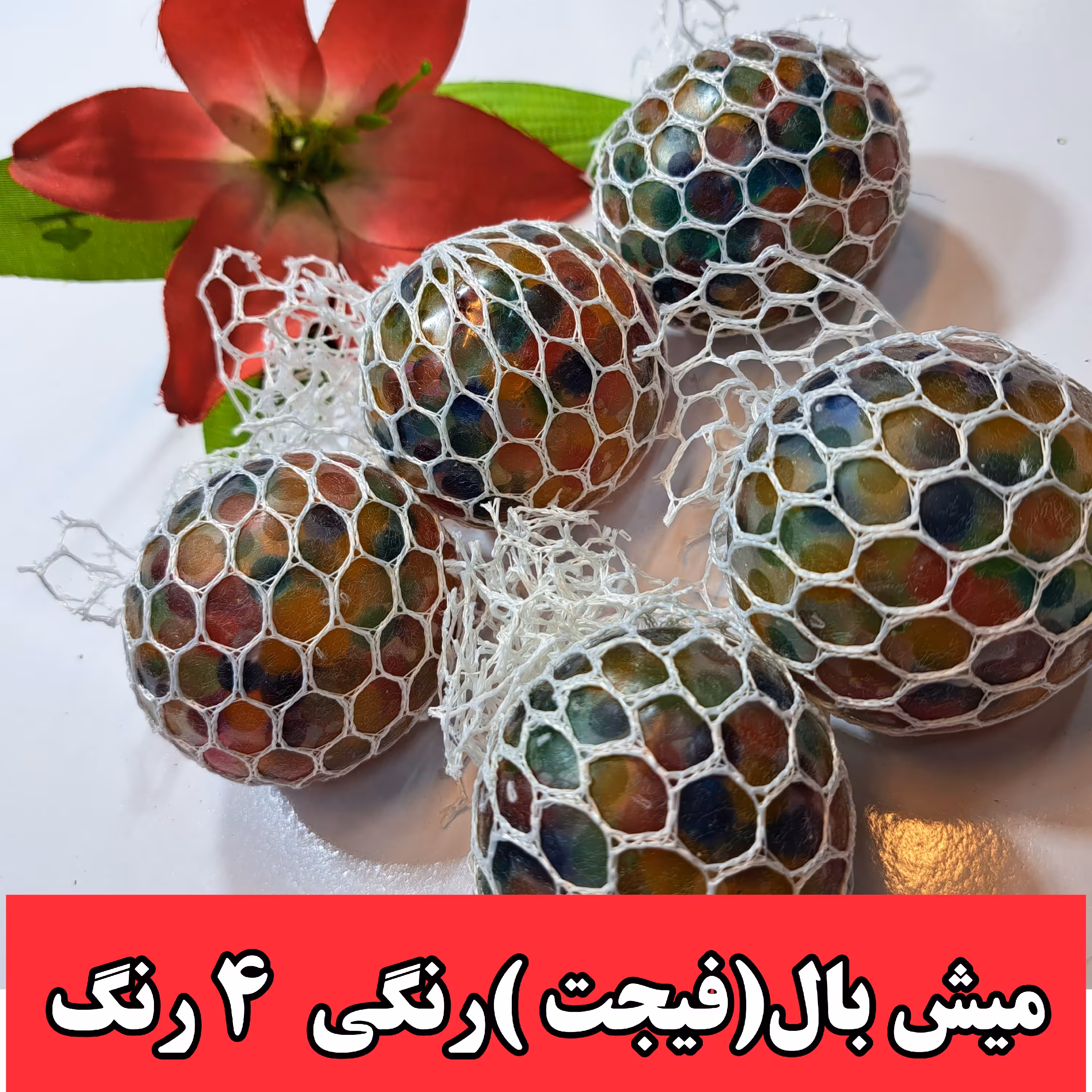 میش بال فیجت اسباب بازی فشاری رنگی 