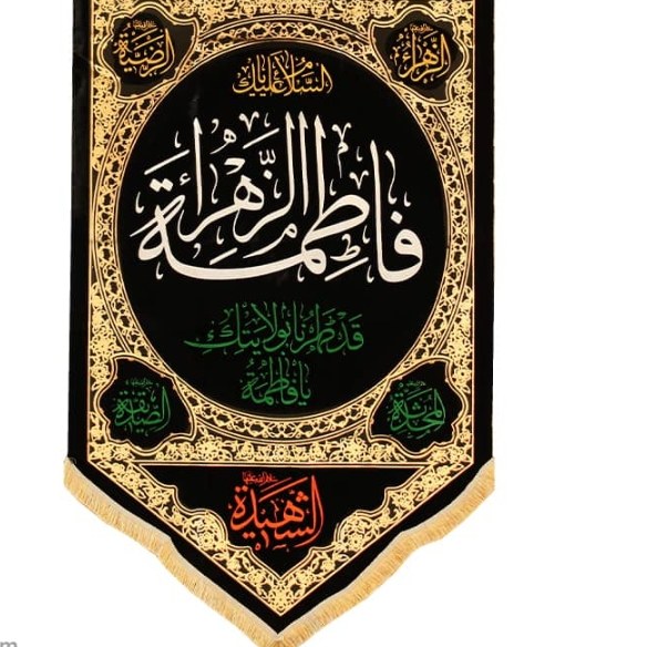 پرچم آویز مثلثی مخمل طرح حضرت فاطمه کد 52 (75 در 140)