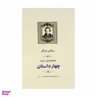 کتاب چهار داستان شاهکارهای کوتاه اثر  ویکتور هوگو انتشارات جامی