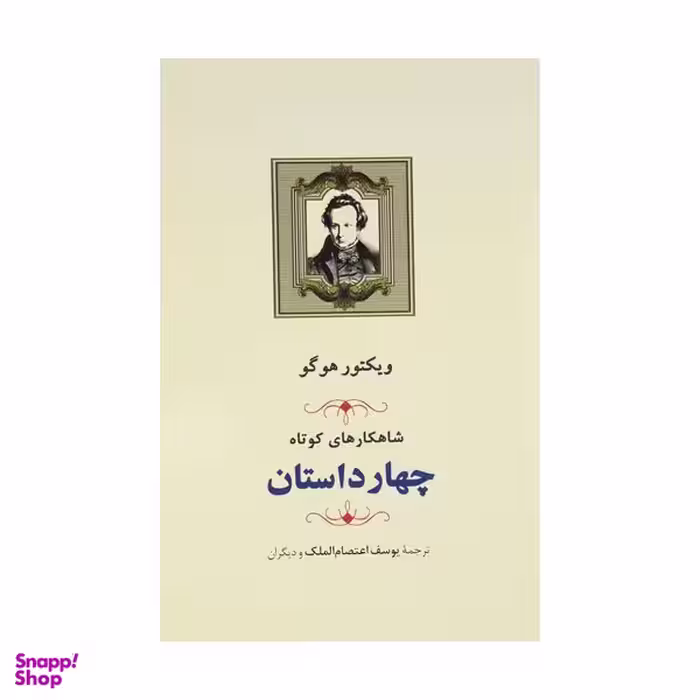 کتاب چهار داستان شاهکارهای کوتاه اثر  ویکتور هوگو انتشارات جامی