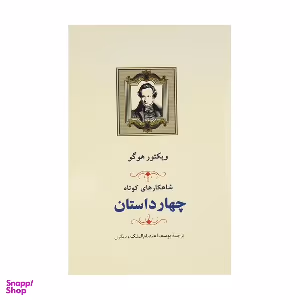 کتاب چهار داستان شاهکارهای کوتاه اثر  ویکتور هوگو انتشارات جامی