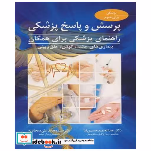 پرسش وپاسخ پزشکی راهنمای پزشکی برای همگان بیماری های چشم ،گوش ،حلق و بینی