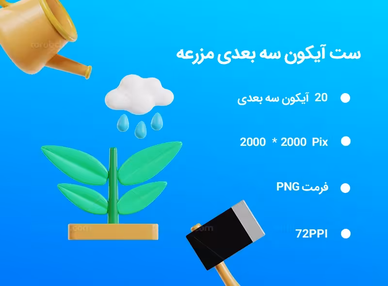 20 آیکون سه بعدی مزرعه | گرافیک با طعم تربچه