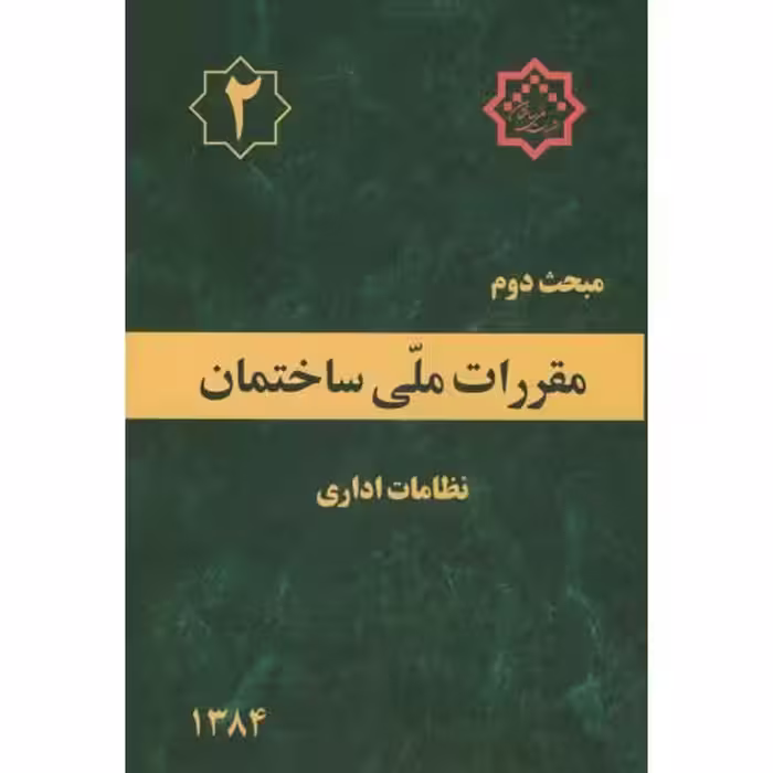 کتاب مقررات ملی ساختمان نظامات اداری