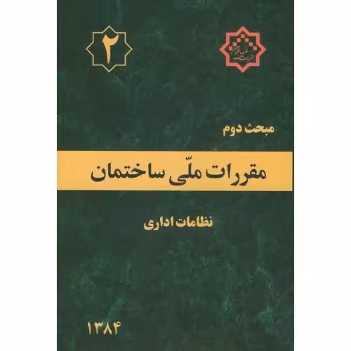 کتاب مقررات ملی ساختمان نظامات اداری