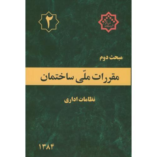 کتاب مقررات ملی ساختمان نظامات اداری
