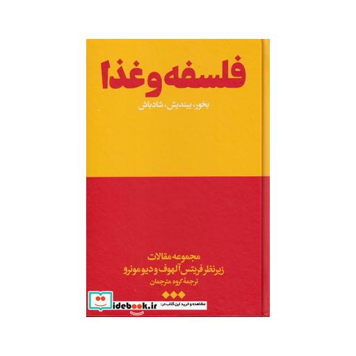 کتاب فلسفه و غذا بخور بیندیش شادباش