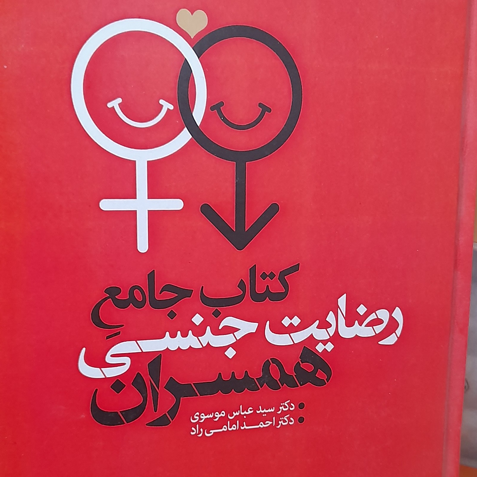 کتاب جامع رضایت جنسی همسران(مطالبی کاملا روانشناسی ودقیق برای تمامی زوجها درهرمرحله از ازدواج قبل یا بعدیااواسط زندگی