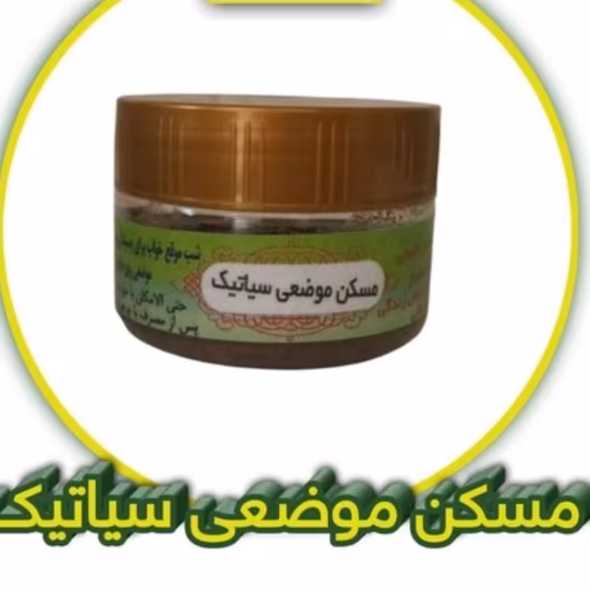 ترکیب گیاهی سیاتیک و درد