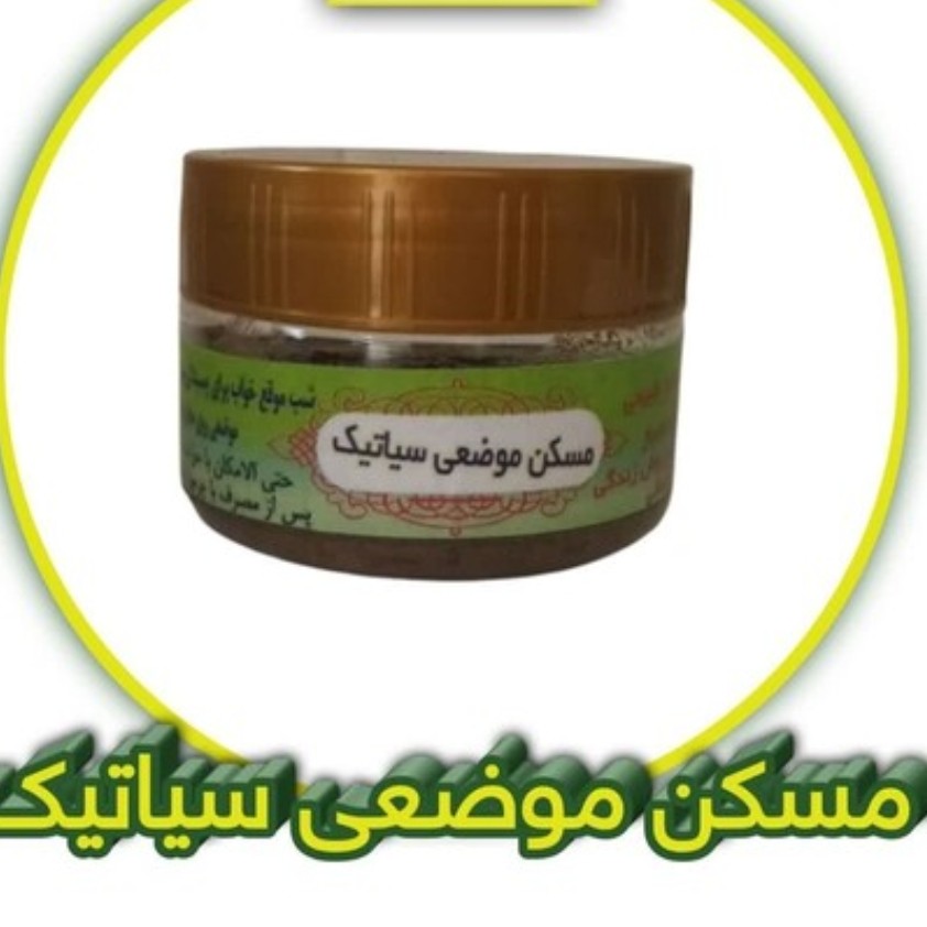 ترکیب گیاهی سیاتیک و درد