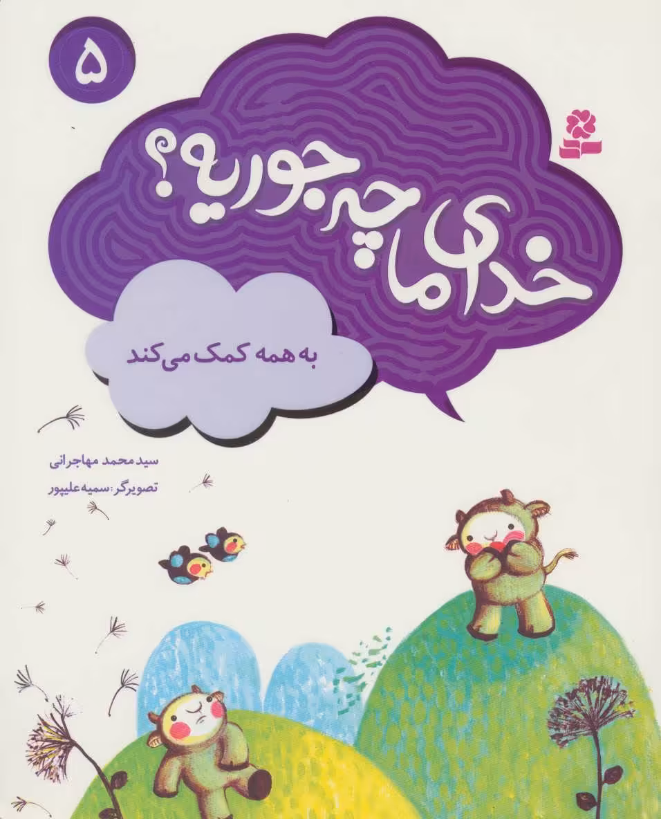 کتاب خدای ما چه جوریه؟ 5