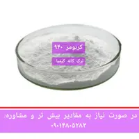 کربومر گرید آرایشی بهداشتی کد 940 کارباپول ترک شرکت کاله کیمیا 
