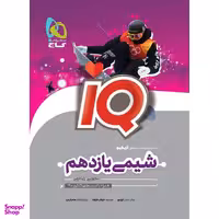 کتاب شیمی یازدهم سری iQ اثر جمعی از نویسندگان انتشارات بین المللی گاج