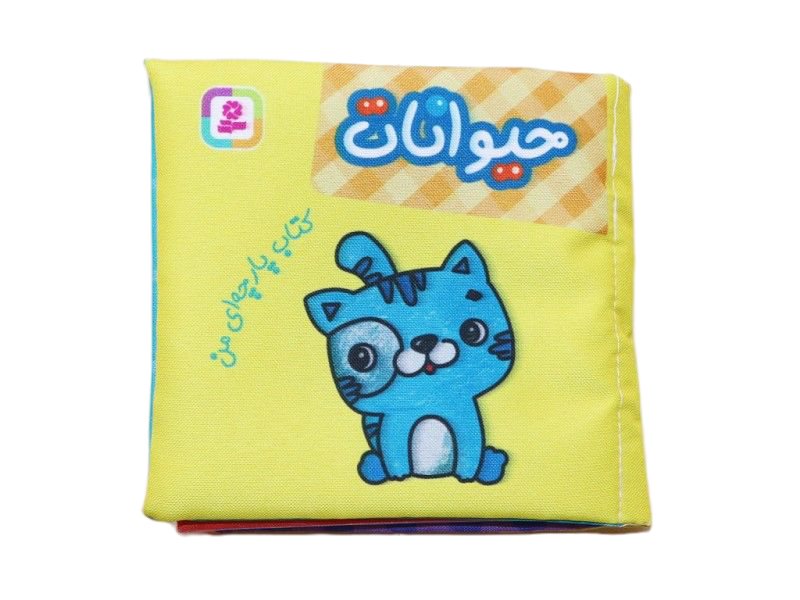 کتاب پارچهای من(حیوانات)