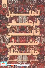 قیمت و خرید کتاب تحلیل فرهنگی قالی خشتی چالشتر | ایده بوک